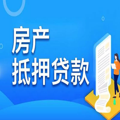 东莞​房产抵押贷款