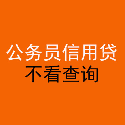东莞公务员信用贷款