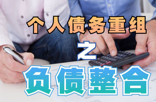 东莞债务重组公司，东莞债务优化减轻还款压力！