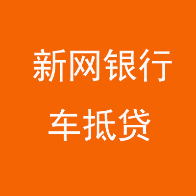东莞新网银行车抵贷